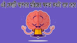 মাথার খেলা || মগজ ধোলাই || ধাঁধা || Riddles in bengali || Puzzle in bengali || Brain games screenshot 2