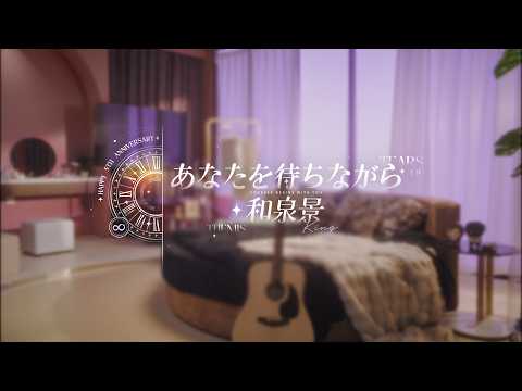 【未定事件簿】✦ あなたを待ちながら・和泉景 ✦