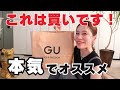 【GU】スタイリストが本気でオススメ!GUコレ買いアイテム2選!【ジーユー】