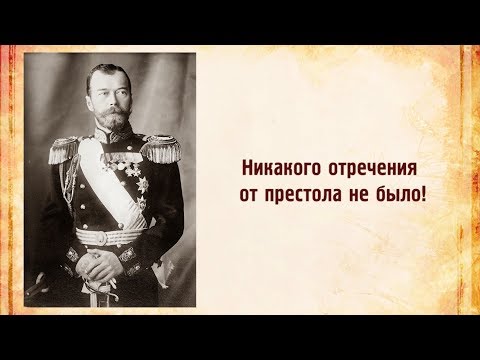 Сокрытая история России. Факт 1. Отречения Николая II  не было!