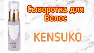 БЫСТРЫЙ ОБЗОР | KENSUKO HAIR SMOOTH SERUM | УХОД ЗА ВОЛОСАМИ - Видео от Курица Помада