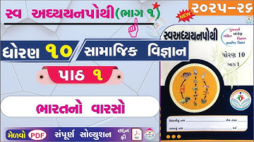 dhoran 10 samajik vigyan swadhyay pothi path 1 - std 10 ss ch 1 swadhyay pothi - dhoran 10 swadhyay