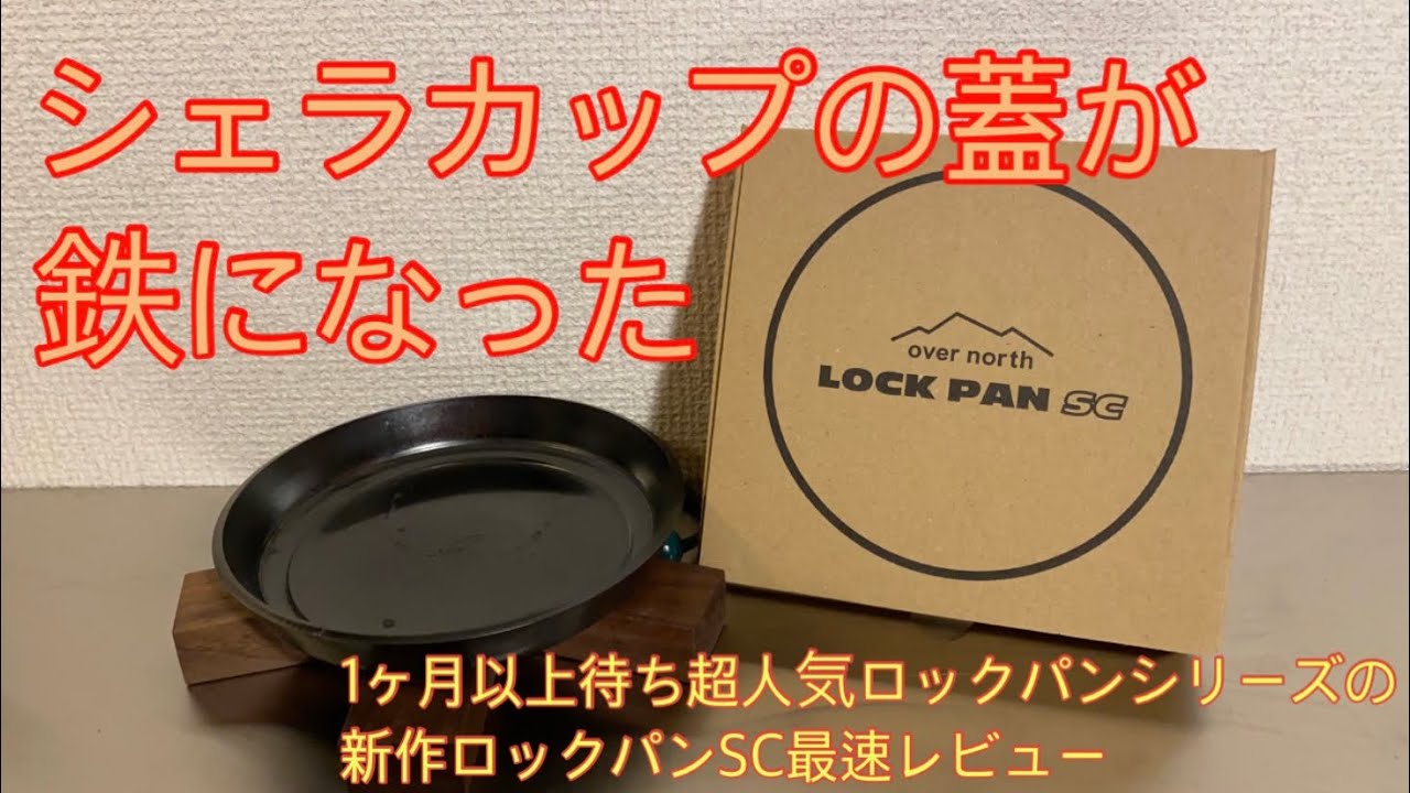 Iron lid for Sierra Cup. We'll be reviewing the latest addition to