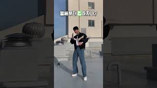 오늘부터 청바지는 이렇게 입으시는 겁니다 #shorts