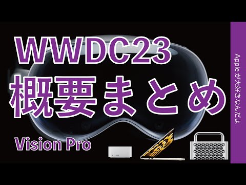 【Apple Vision Pro！】WWDC23イベントの概要まとめ！ 15" M2 MacBook Pro/Mac Studio/Mac Pro・iOS 17が実用的