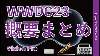 【Apple Vision Pro！】WWDC23イベントの概要まとめ！ 15