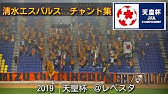 清水エスパルス チャント集 歌詞付き 等々力 Youtube