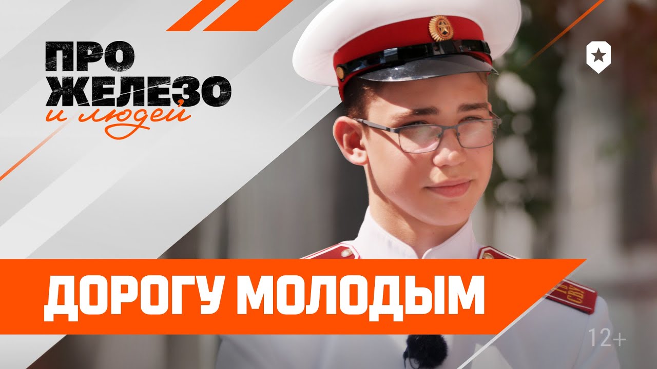 Про железо и людей: дорогу молодым | Мир танков - YouTube