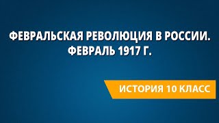 Февральская революция в России. Февраль 1917 г.