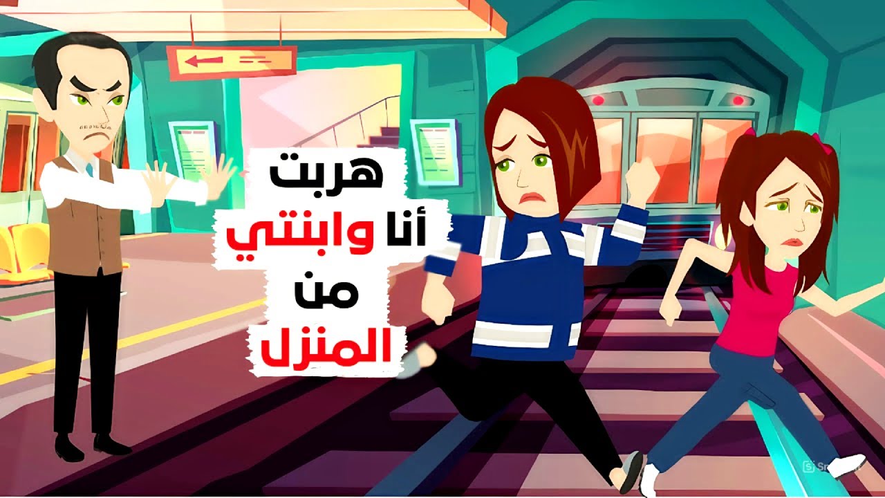 تركنا المنزل دون أن يعلم أحد !