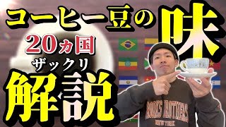 【産地別】コーヒーの味を約20ヵ国ザックリ紹介｜特徴を知って好みの豆選び【精製・等級】