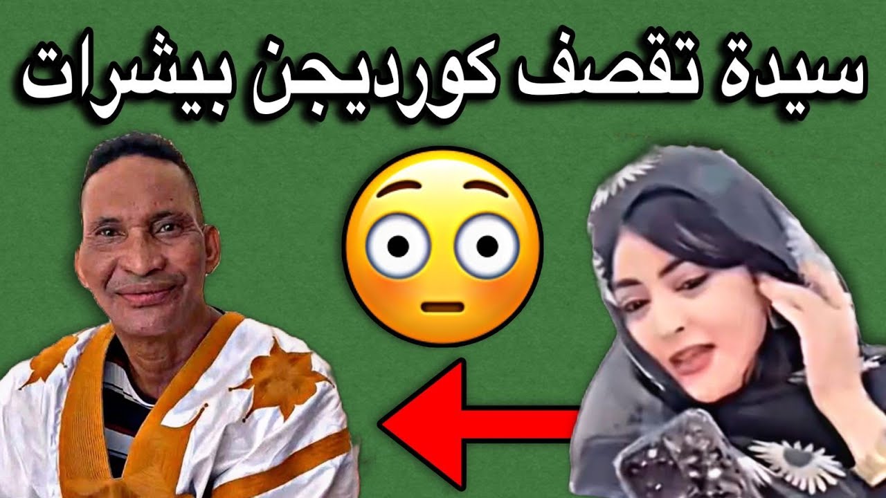 فنانة موريتانية تشن هجوم شرس وخطير جدا على كورديجن بيشرات والسبب😱🔥🇲🇷