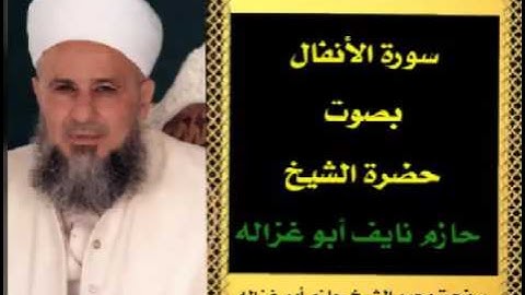 سورة الانفال - الشيخ حازم ابو غزالة