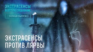 Экстрасенсы против лярвы – Экстрасенсы ведут расследование