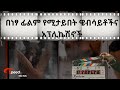 ምርጥ ፊልሞች በነፃ የምናይበት ዌብሳይትና አፕሊኪሽኖች Best Free Movie Website And Applications 