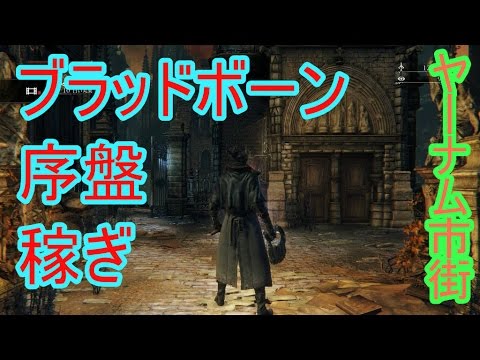 ブラッドボーン 序盤 稼ぎ ヤーナム市街 Bloodborne Ps4 Youtube