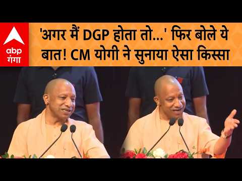 CM Yogi Speech: 'If I were DGP...' CM Yogi shares an interesting anecdote, sends a message to the...