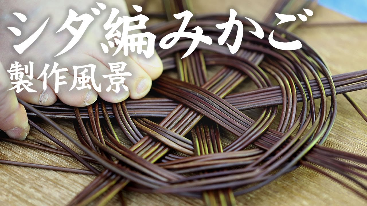 竹虎】シダ編み籠を製造するシダ職人 - YouTube