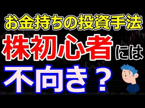 お金持ちがやらない投資戦略とは「オルカン・S&P500だけで大丈夫?」株初心者に分散投資は不向き