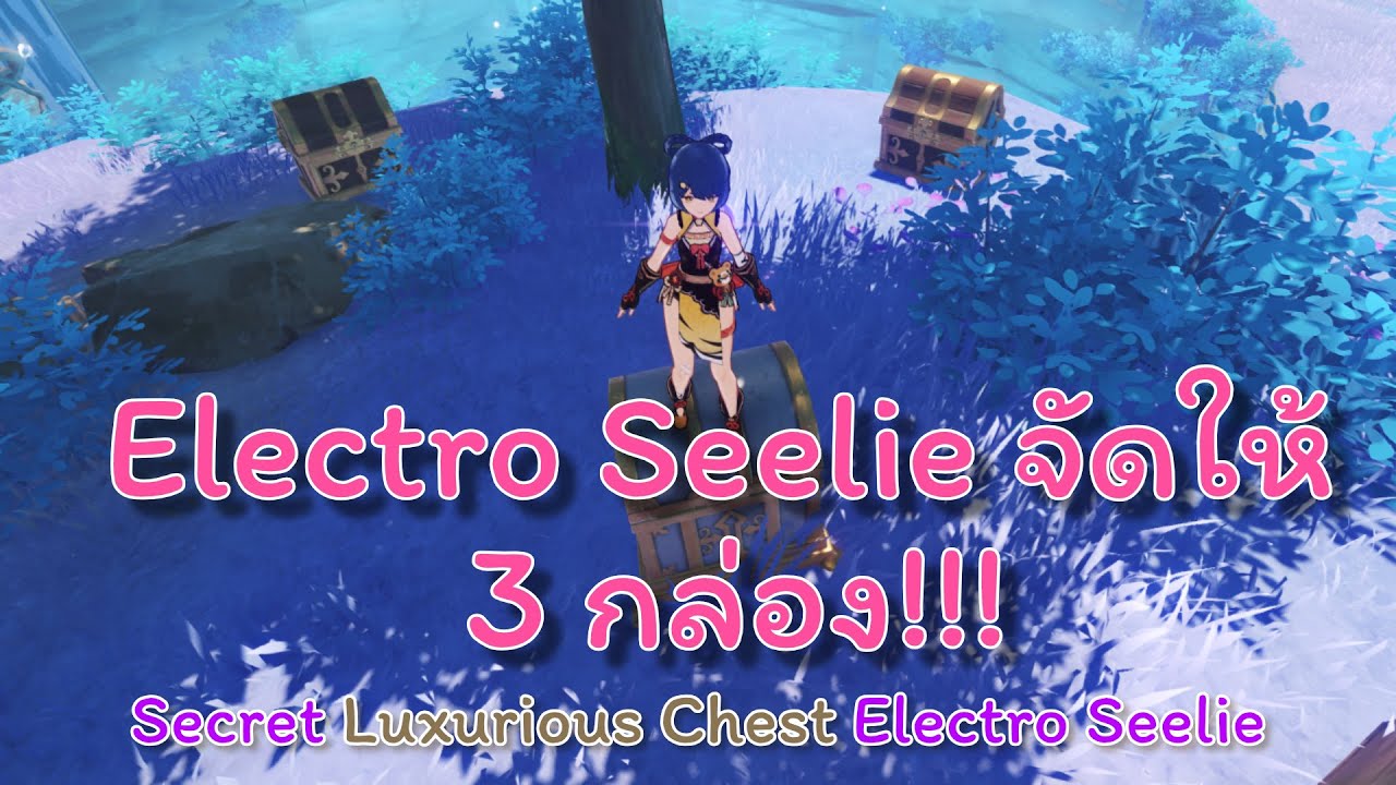 Electro seelie จัดให้ Luxurious Chest และ Precious Chest Genshin