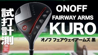 グローブライド『ONOFF FAIRWAY ARMS KURO（2019）』フェアウェイウッド　 トラックマン試打