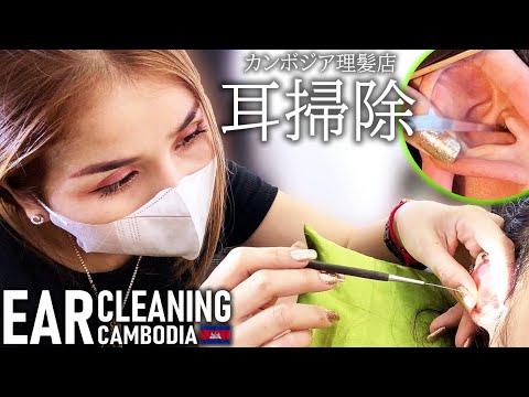 耳かき/耳掃除 カンボジア Ear cleaning ASMR Cambodia ベトナム式