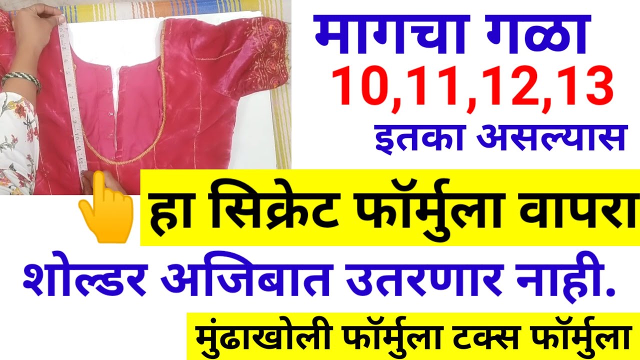 👍10,11,12,13 इतका गळा डीप असल्यास हा फॉर्मुला वापरा शोल्डर कशेच पडणार नाही/Deep neck blouse cutting