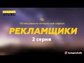 «РЕКЛАМЩИКИ». 2 серия