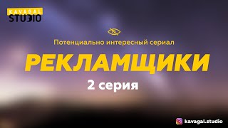 «РЕКЛАМЩИКИ». 2 серия