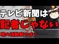 オールドメディアが嫌われる当然の理由