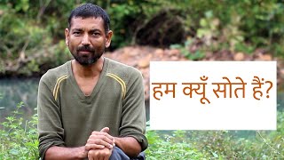 हम क्यूँ सोते हैं? 🌳 Why do we sleep ? 🌳 Dr. Vipin Gupta 🌳 सेहतवन