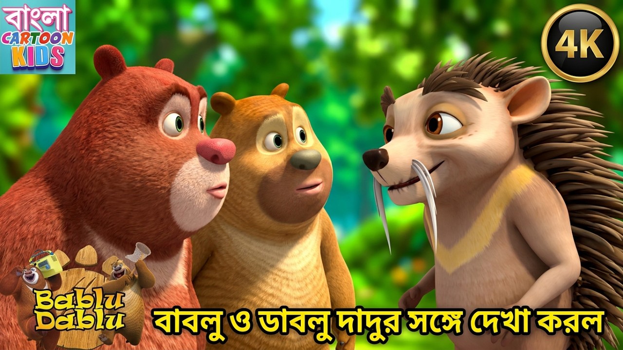 বাবলু ও ডাবলু দাদুর সঙ্গে দেখা করল | Bablu Dablu Funny Comedy | Non-Stop Bangla Cartoon Animation
