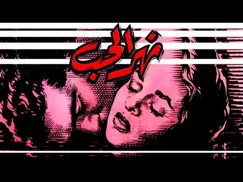 فيلم نهر الحب