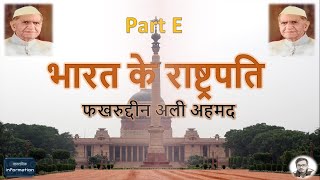 भारत के राष्ट्रपति पार्ट E|The President Of India Part E||फ़ख़रुद्दीन अली अहमद|Fakhruddin Ali Ahmed