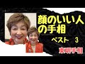 No.317 顔のいい人の手相、5万人以上鑑定の中から「Best 3」です。