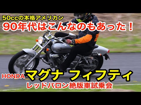 ホンダ絶版車 95マグナフィフティ試乗レポート 50ccの本格アメリカン 90年代はこんなのもあった レッドバロン絶版車試乗会 Youtube