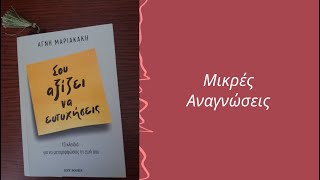 Μικρές αναγνώσεις. 'Σου αξίζει να ευτυχήσεις 'Αγνή Μαριακάκη.