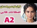 آموزش ۱۰۰ اصطلاح نایاب و طلایی و فوق العاده کاربرد ی برای سطحA2 پرونده سطح A2 رو برای همیشه ببند آموزش ۱۰۰ اصطلاح نایاب و طلایی و فوق العاده کاربرد ی برای سطحA2 پرونده سطح A2 رو برای همیشه ببند
