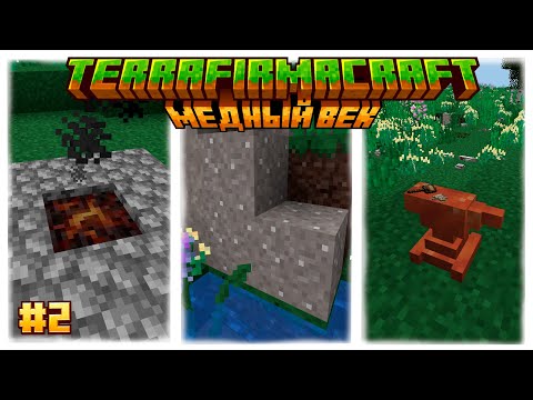 Видео: Медный век | Гайд по моду TerraFirmaCraft 1.18.2 #2