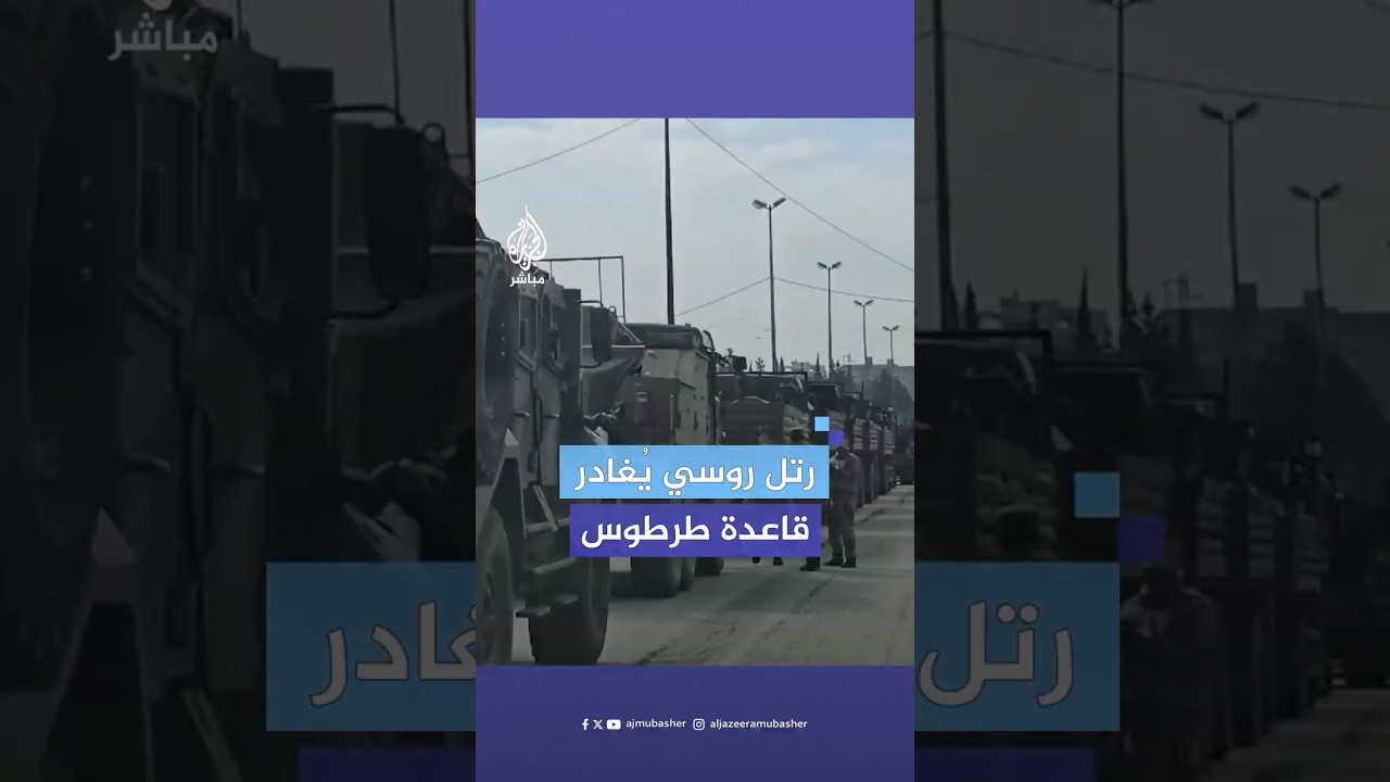 مشاهد توثق توقف رتل عسكري روسي أمام بوابة القاعدة الروسية في مدينة طرطوس استعدادا للمغادرة