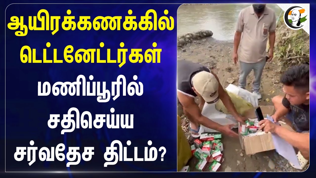 ஆயிரக்கணக்கில் டெட்டனேட்டர்கள்.. Manipurல் சதி செய்ய சர்வதேச திட்டம்? | Kuki-meitei