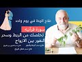 عالج نفسك من الربط ونفور الازواج فقط بسورة واحدة من القرآن | مجربات زمان