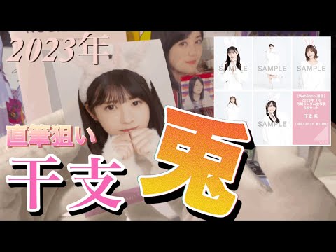 乃木坂 生写真 未開封 乃木坂46 生写真】「2023年干支、兎」生写真開封！！今回も直筆