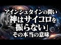 アインシュタインの問い「神はサイコロを振らない」その本当の意味