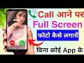 call aane par full screen photo kaise lagaye | call me photo kaise set kare