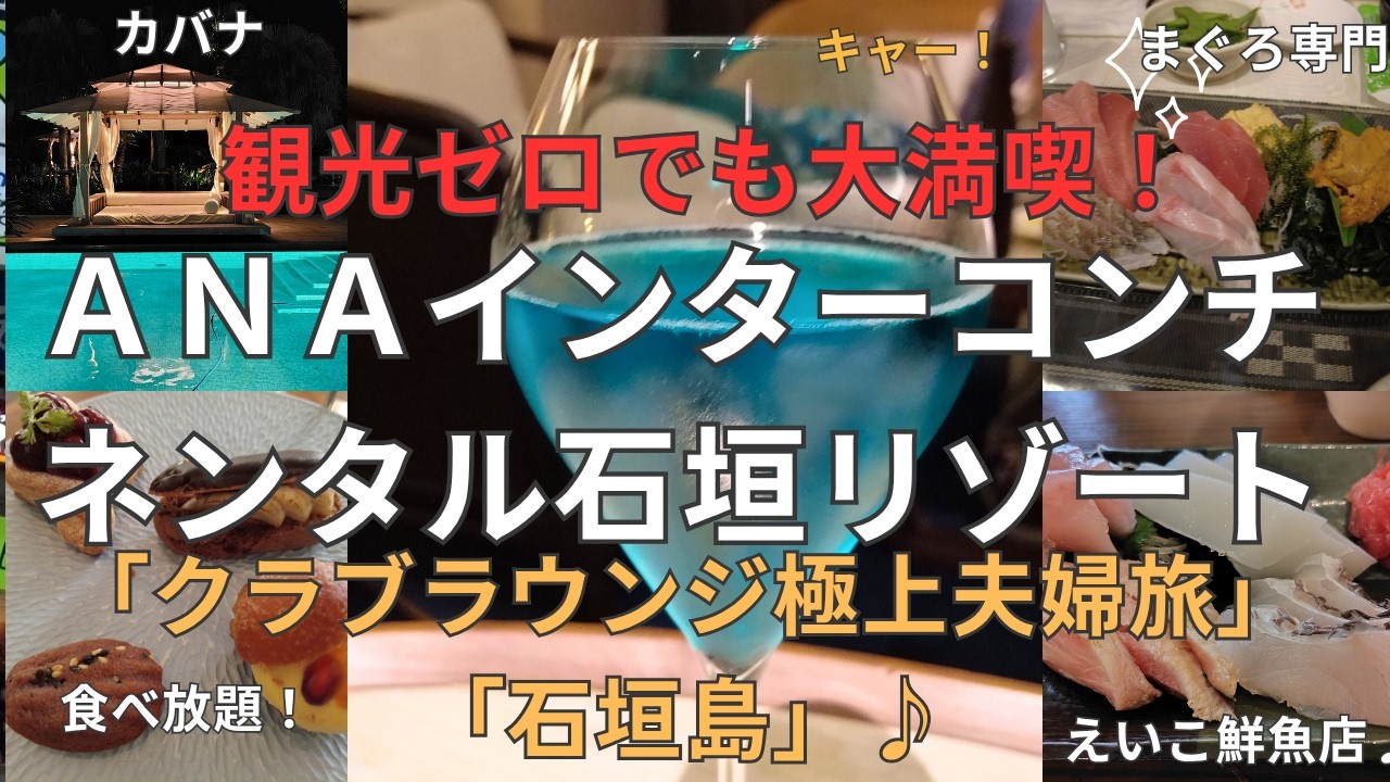 『観光しない石垣島旅！ANAインターコンチネンタル石垣リゾートのクラブラウンジでまったり夫婦旅』