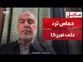 عبر العربية.. حماس ترد على رسالة أميركا: تجربتنا السابقة مريرة