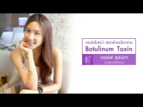 Botox  ลดกราม ปรับหน้าเรียว V-Shape  ... ที่เอสเตลล่า คลินิก ทองหล่อ