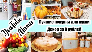 видео: ИЗМЕНЕНИЯ В ДОМЕ 🏡 ◾ ОСЕННИЙ ДЕКОР 🍂🎃 ◾ МОИ ЛУЧШИЕ ПОКУПКИ ДЛЯ КУХНИ 😍 ◾ УЮТНЫЕ БУДНИ 😊🤗 картинка: ИЗМЕНЕНИЯ В ДОМЕ 🏡 ◾ ОСЕННИЙ ДЕКОР 🍂🎃 ◾ МОИ ЛУЧШИЕ ПОКУПКИ ДЛЯ КУХНИ 😍 ◾ УЮТНЫЕ БУДНИ 😊🤗
