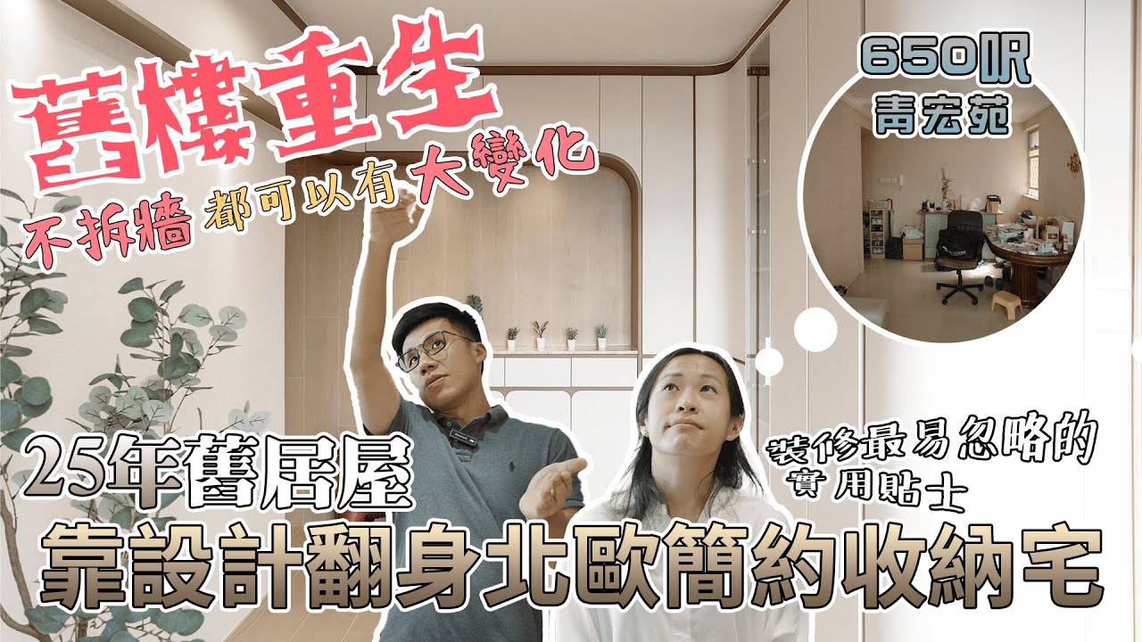 【舊樓重生】25年居屋 vs 翻新後變北歐簡約家居！唔拆牆都可以大不同＋裝修最易忽略的實用貼士｜青衣650呎｜#青宏苑《Jozz Working Days》Ep.42